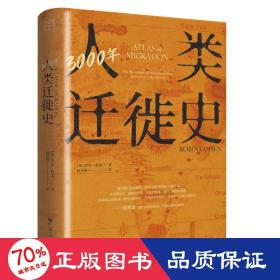 3000年人类迁徙史