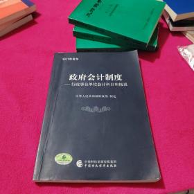 政府会计制度 行政事业单位会计科目和报表