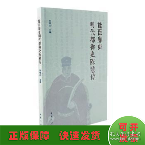 能臣廉吏明代都御史陈勉传