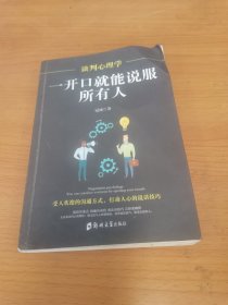 谈判心理学：一开口就能说服所有人