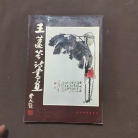 王蓮芬詩書畫