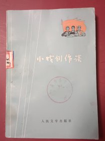 小戏创作谈