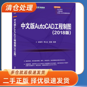 中文版AutoCAD工程制图(2018版)9787302577638崔晓利、贾立红