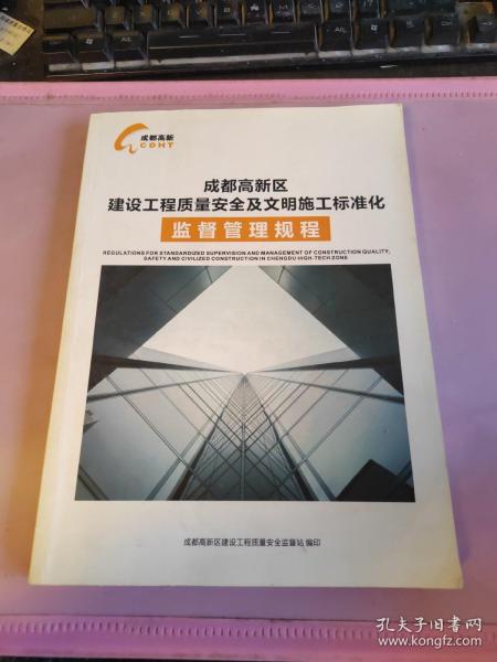 成都高新区 建设工程质量安全及文明施工标准化 监督管理规程