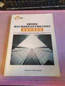 成都高新区 建设工程质量安全及文明施工标准化 监督管理规程