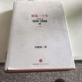 激荡三十年：中国企业1978~2008. 上