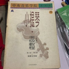 中央音乐学院海内外小提琴（业余）考级教程（四 第八级-第九级 演奏文凭级 国内版）