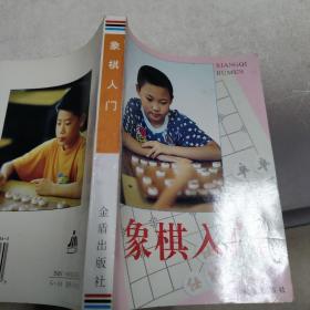 象棋入门