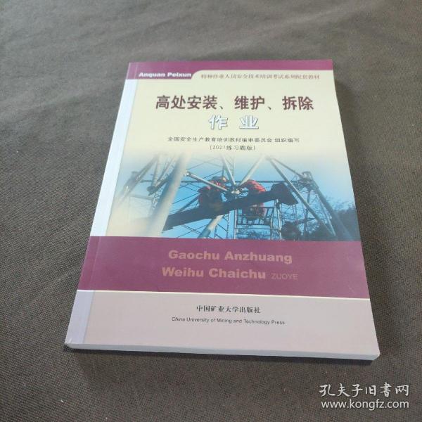 高处安装、维护、拆除作业（2018修订版）