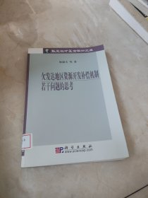 欠发达地区资源开发补偿机制若干问题的思考 馆藏 正版 无笔迹