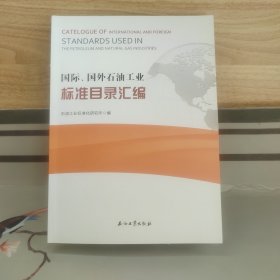 国际、国外石油工业标准目录汇编