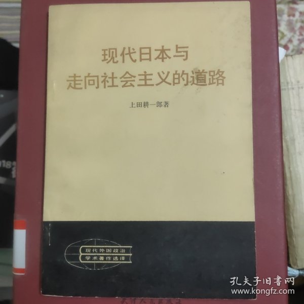 现代日本与走向社会主义的道路