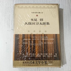 日文原版 日本文学全集 26 里見 弴集 集英社 昭和五十年