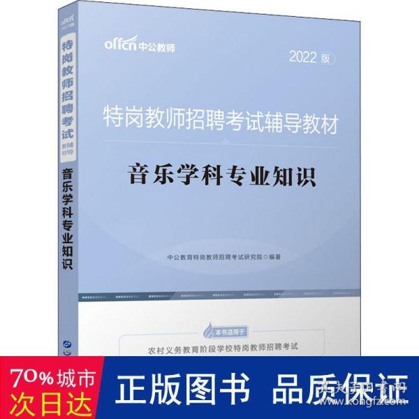 中公教育2022特岗教师招聘考试教材：音乐学科知识