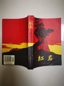 红岩（岀版四十周年、中国青年岀版社成立五十周年纪念版）