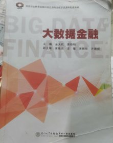 大数据金融/黎明职业大学商贸服务系列