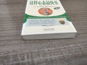 《这样心态最快乐》一版一印 品佳如图