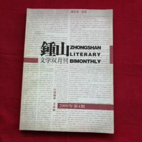 《钟山》杂志 2009年第4期