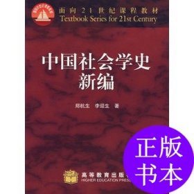 中国社会学史新编