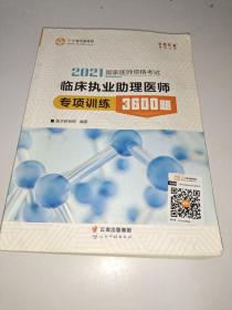 国家医师资格2022教材辅导 临床执业助理医师专项训练3600题 正保医学教育网 梦想成真