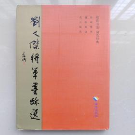 刘人杰将军墨迹选