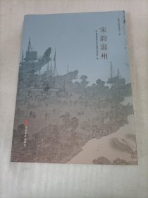 宋韵温州