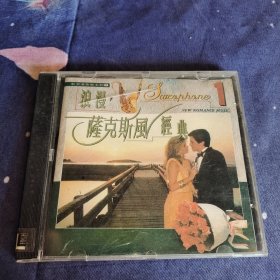 浪漫萨克斯风经典 1 光盘 CD