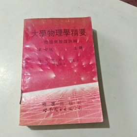 大学物理学精要问题与习题详解 第七版 上册 【294】