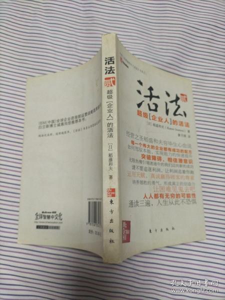 活法（贰）：超级“企业人”的活法