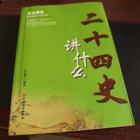 二十四史讲什么