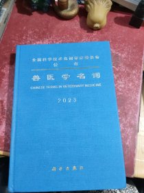 兽医学名词 2023