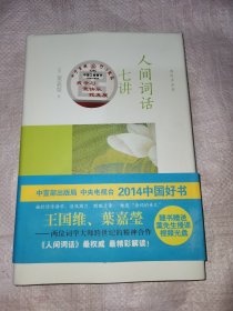 人间词话七讲