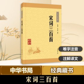 宋词三百首【正版新书】