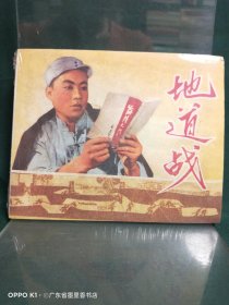 连环画：《地道战》书号：8073-30059，定价：0.16元（收藏佳品，品相非常好）