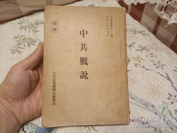 1944年《中共概说》平装全1册，大32开共219页，内容为日文，内收录有"陕甘宁边区、晋察冀边区施政纲领；中共年表"等文献，日本大东亚省总务局总务课课本，罕见文献。