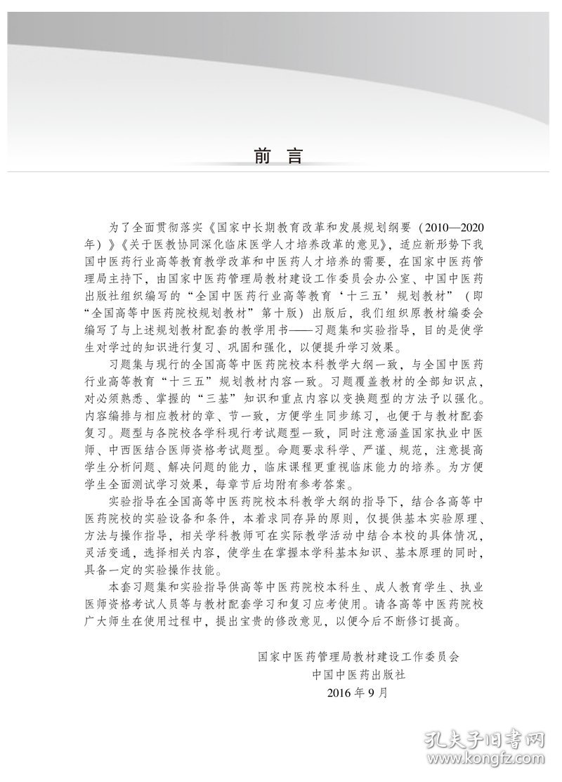 免疫学基础与病原生物学习题集(供中医学针灸推拿学中西医临床医学护理学等专业用全国 中国医出版社 9787513259989 田维毅