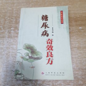 糖尿病奇效良方