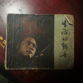 电影连环画《生活的颤音》（中国电影出版社1980年1月1版1印）（包邮）