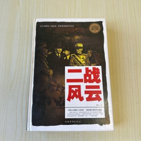 全民阅读-二战风云（精装）