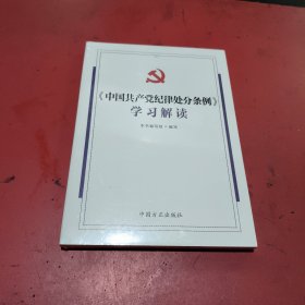 《中国共产党纪律处分条例》学习解读(未拆封)