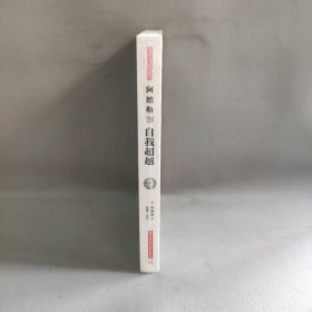 【精品塑封】 阿德勒说自我超越 阿德勒 华中科技大学出版社 9787560981574 普通图书/教材教辅考试/教材/大学教材/哲学心理宗教