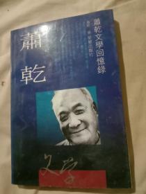 萧乾文学回忆录