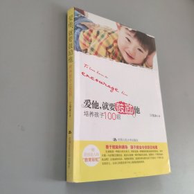 爱他，就要鼓励他