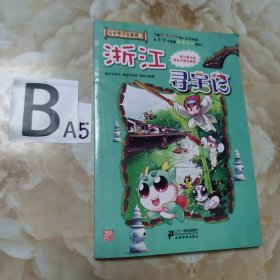 我的第一本大中华寻宝漫画书：浙江寻宝记