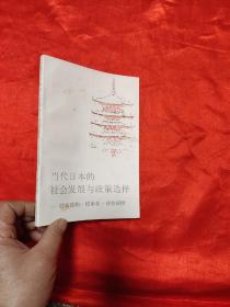 当代日本的社会发展与政策选择：社会结构.城市化.社会保障 （范作申 签名赠本）