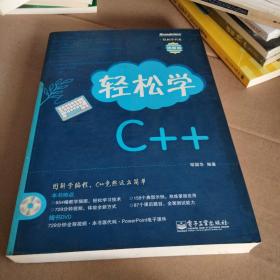 轻松学开发：轻松学C++