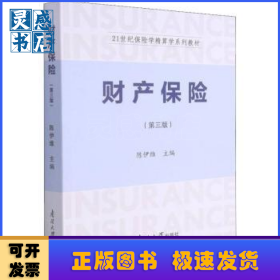财产保险(第三版)