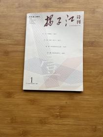 扬子江诗刊2019年1