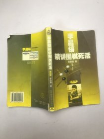 李昌镐精讲围棋死活(第六卷)