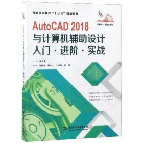 AutoCAD2018與計算機(jī)輔助設(shè)計入門·進(jìn)階·實(shí)戰(zhàn)（本科教材）